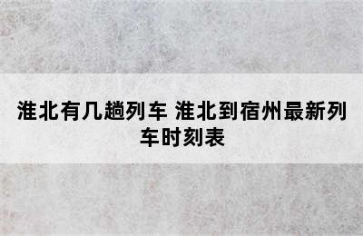 淮北有几趟列车 淮北到宿州最新列车时刻表